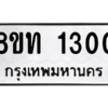 รับจองทะเบียนรถ 8ขท 1300 กรุงเทพมหานคร ผลรวมดี 15