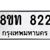 รับจองทะเบียนรถ 8ขท 822 กรุงเทพมหานคร ผลรวมดี 23