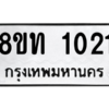รับจองทะเบียนรถ 8ขท 1021 กรุงเทพมหานคร ผลรวมดี 15