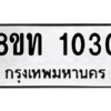 รับจองทะเบียนรถ 8ขท 1030 กรุงเทพมหานคร ผลรวมดี 15