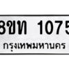 รับจองทะเบียนรถ 8ขท 1075 กรุงเทพมหานคร ผลรวมดี 24