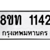 รับจองทะเบียนรถ 8ขท 1142 กรุงเทพมหานคร ผลรวมดี 19