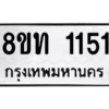 รับจองทะเบียนรถ 8ขท 1151 กรุงเทพมหานคร ผลรวมดี 19