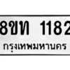 รับจองทะเบียนรถ 8ขท 1182 กรุงเทพมหานคร ผลรวมดี 23