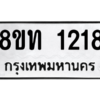 รับจองทะเบียนรถ 8ขท 1218 กรุงเทพมหานคร ผลรวมดี 23