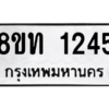 รับจองทะเบียนรถ 8ขท 1245 กรุงเทพมหานคร ผลรวมดี 23
