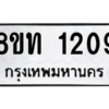 รับจองทะเบียนรถ 8ขท 1209 กรุงเทพมหานคร ผลรวมดี 23