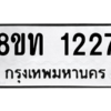 รับจองทะเบียนรถ 8ขท 1227 กรุงเทพมหานคร ผลรวมดี 23