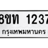 รับจองทะเบียนรถ 8ขท 1237 กรุงเทพมหานคร ผลรวมดี 24