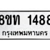 รับจองทะเบียนรถ 8ขท 1488 กรุงเทพมหานคร ผลรวมดี 32