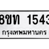 รับจองทะเบียนรถ 8ขท 1543 กรุงเทพมหานคร ผลรวมดี 24