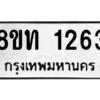 รับจองทะเบียนรถ 8ขท 1263 กรุงเทพมหานคร ผลรวมดี 23