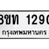 รับจองทะเบียนรถ 8ขท 1290 กรุงเทพมหานคร ผลรวมดี 23