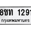 รับจองทะเบียนรถ 8ขท 1291 กรุงเทพมหานคร ผลรวมดี 24