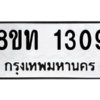 รับจองทะเบียนรถ 8ขท 1309 กรุงเทพมหานคร ผลรวมดี 24