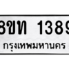 รับจองทะเบียนรถ 8ขท 1389 กรุงเทพมหานคร ผลรวมดี 32