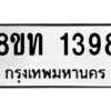 รับจองทะเบียนรถ 8ขท 1398 กรุงเทพมหานคร ผลรวมดี 32