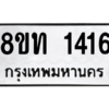 รับจองทะเบียนรถ 8ขท 1416 กรุงเทพมหานคร ผลรวมดี 23