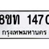 รับจองทะเบียนรถ 8ขท 1470 กรุงเทพมหานคร ผลรวมดี 23
