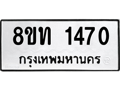 รับจองทะเบียนรถ 8ขท 1470 กรุงเทพมหานคร ผลรวมดี 23