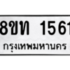 รับจองทะเบียนรถ 8ขท 1561 กรุงเทพมหานคร ผลรวมดี 24