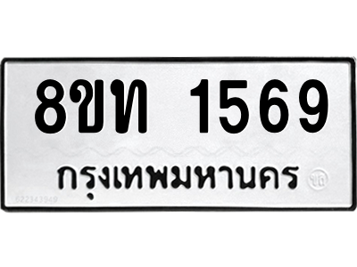 รับจองทะเบียนรถ 8ขท 1569 กรุงเทพมหานคร ผลรวมดี 32
