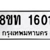 รับจองทะเบียนรถ 8ขท 1601 กรุงเทพมหานคร ผลรวมดี 19