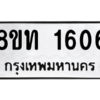 รับจองทะเบียนรถ 8ขท 1606 กรุงเทพมหานคร ผลรวมดี 24