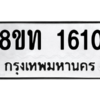 รับจองทะเบียนรถ 8ขท 1610 กรุงเทพมหานคร ผลรวมดี 19