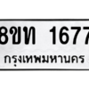 รับจองทะเบียนรถ 8ขท 1677 กรุงเทพมหานคร ผลรวมดี 32