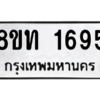 รับจองทะเบียนรถ 8ขท 1695 กรุงเทพมหานคร ผลรวมดี 32
