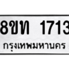รับจองทะเบียนรถ 8ขท 1713 กรุงเทพมหานคร ผลรวมดี 23