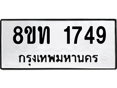 รับจองทะเบียนรถ 8ขท 1749 กรุงเทพมหานคร ผลรวมดี 32