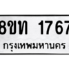 รับจองทะเบียนรถ 8ขท 1767 กรุงเทพมหานคร ผลรวมดี 32