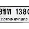 รับจองทะเบียนรถ 8ขท 1380 กรุงเทพมหานคร ผลรวมดี 23