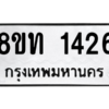 รับจองทะเบียนรถ 8ขท 1426 กรุงเทพมหานคร ผลรวมดี 24