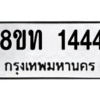 รับจองทะเบียนรถ 8ขท 1444 กรุงเทพมหานคร ผลรวมดี 24