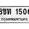 รับจองทะเบียนรถ 8ขท 1506 กรุงเทพมหานคร ผลรวมดี 23