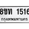 รับจองทะเบียนรถ 8ขท 1516 กรุงเทพมหานคร ผลรวมดี 24