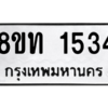 รับจองทะเบียนรถ 8ขท 1534 กรุงเทพมหานคร ผลรวมดี 24