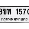 รับจองทะเบียนรถ 8ขท 1570 กรุงเทพมหานคร ผลรวมดี 24