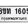 รับจองทะเบียนรถ 8ขท 1605 กรุงเทพมหานคร ผลรวมดี 23
