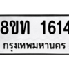 รับจองทะเบียนรถ 8ขท 1614 กรุงเทพมหานคร ผลรวมดี 23