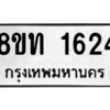 รับจองทะเบียนรถ 8ขท 1624 กรุงเทพมหานคร ผลรวมดี 24