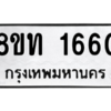 รับจองทะเบียนรถ 8ขท 1660 กรุงเทพมหานคร ผลรวมดี 24