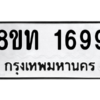 รับจองทะเบียนรถ 8ขท 1699 กรุงเทพมหานคร ผลรวมดี 36