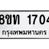 รับจองทะเบียนรถ 8ขท 1704 กรุงเทพมหานคร ผลรวมดี 23