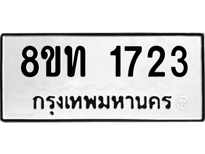 รับจองทะเบียนรถ 8ขท 1723 กรุงเทพมหานคร ผลรวมดี 24