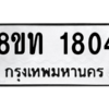 รับจองทะเบียนรถ 8ขท 1804 กรุงเทพมหานคร ผลรวมดี 24