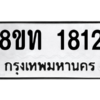 รับจองทะเบียนรถ 8ขท 1812 กรุงเทพมหานคร ผลรวมดี 23